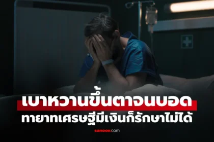 เบาหวานขึ้นตาจนบอด ภาวะแทรกซ้อนรุนแรงของโรคเบาหวานที่แพทย์เตือน