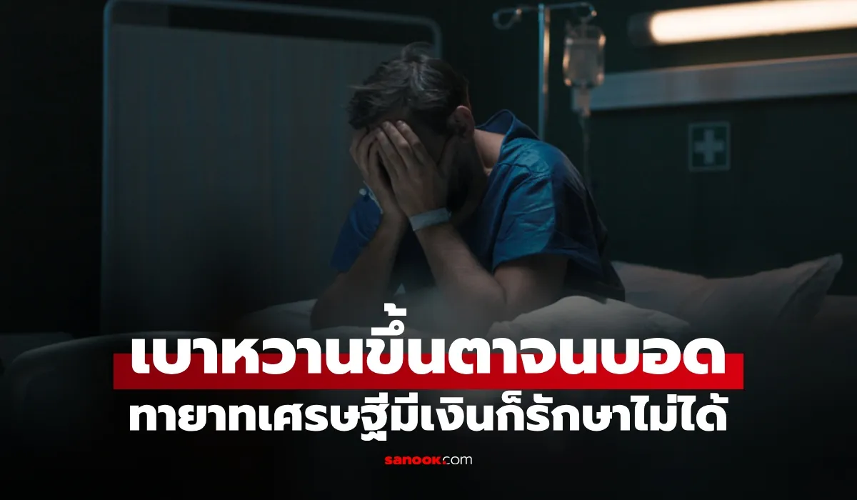 เบาหวานขึ้นตาจนบอด ภาวะแทรกซ้อนรุนแรงของโรคเบาหวานที่แพทย์เตือน