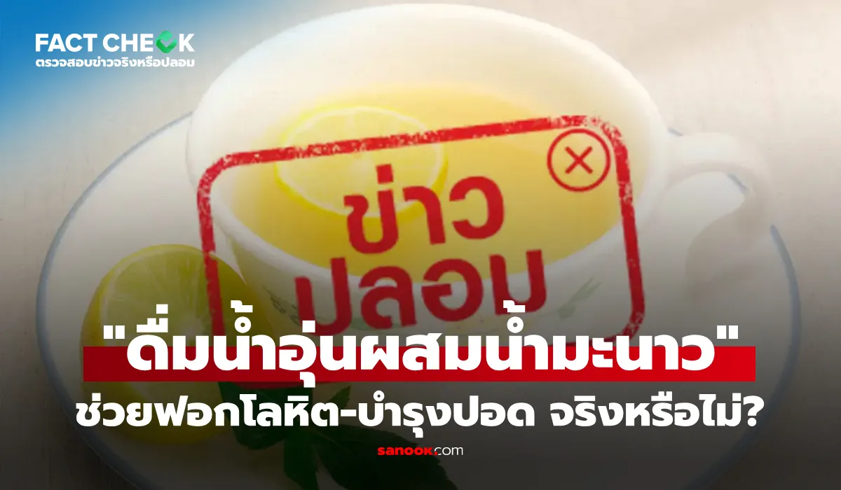 เช็กข่าวชัวร์ ดื่มน้ำอุ่นผสมน้ำมะนาว ฟอกโลหิต บำรุงปอด จริงหรือไม่