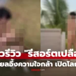 รีวิวรีสอร์ตเปลือยในไทย ผู้เข้าพักถอดจริงตามกฎ Naturist พร้อมบรรยากาศเป็นส่วนตัว