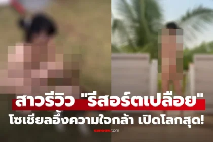 รีวิวรีสอร์ตเปลือยในไทย ผู้เข้าพักถอดจริงตามกฎ Naturist พร้อมบรรยากาศเป็นส่วนตัว