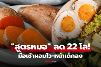 สูตรมื้อเช้ามันหวานคู่ไข่ต้ม ตามกฎ 2:1:1 ช่วยลดน้ำหนัก ผอมไว หน้าเด็ก