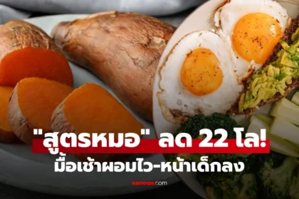 สูตรมื้อเช้ามันหวานคู่ไข่ต้ม ตามกฎ 2:1:1 ช่วยลดน้ำหนัก ผอมไว หน้าเด็ก