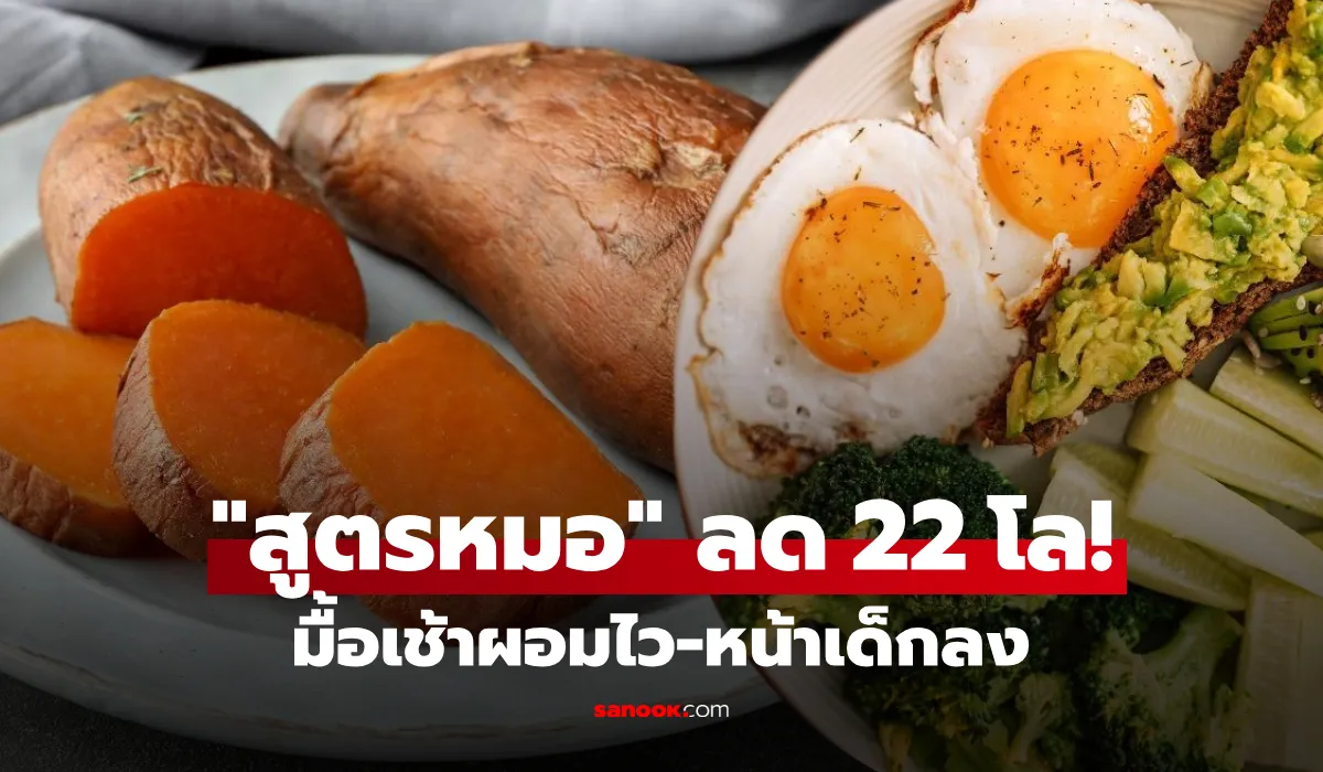 สูตรมื้อเช้ามันหวานคู่ไข่ต้ม ตามกฎ 2:1:1 ช่วยลดน้ำหนัก ผอมไว หน้าเด็ก