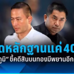 พ.ต.อ.ภาคภูมิ อดีตคนสนิทบิ๊กโจ๊ก ให้สัมภาษณ์คดีสินบนทอง 246 บาท
