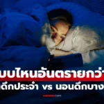 การนอนดึกเป็นประจำส่งผลต่อฮอร์โมนและสุขภาพต่อมไทรอยด์