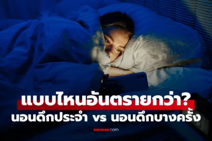 การนอนดึกเป็นประจำส่งผลต่อฮอร์โมนและสุขภาพต่อมไทรอยด์