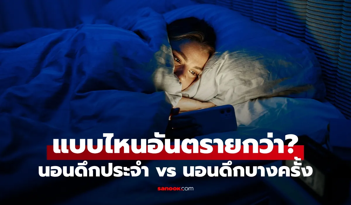 การนอนดึกเป็นประจำส่งผลต่อฮอร์โมนและสุขภาพต่อมไทรอยด์