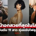 ดาราหญิงระดับโลกที่ถูกจัดอันดับสาวหน้าอกสวยที่สุดในโลก ปี 2025