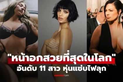 ดาราหญิงระดับโลกที่ถูกจัดอันดับสาวหน้าอกสวยที่สุดในโลก ปี 2025