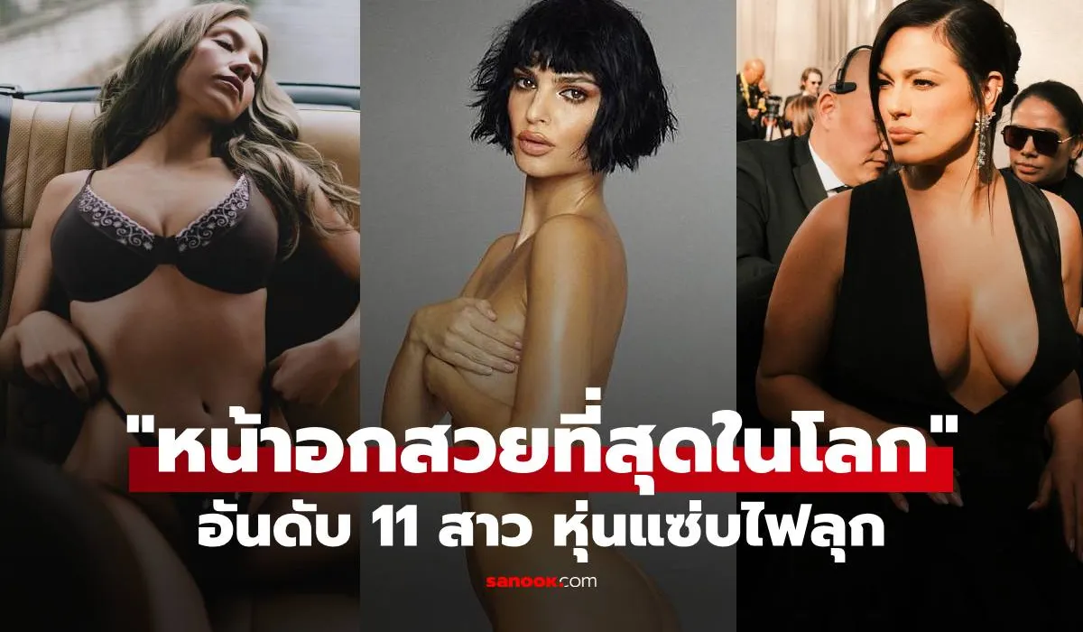 ดาราหญิงระดับโลกที่ถูกจัดอันดับสาวหน้าอกสวยที่สุดในโลก ปี 2025