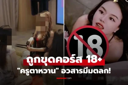 ครูไวรัลตัว X โจว หยวน ถูกขุดคลิปฉาว คอร์สลับ 18+ กลายเป็นดราม่าโซเชียลจีน