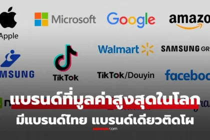 30 อันดับแบรนด์มูลค่าสูงสุดในโลก ปี 2025 จาก Brand Finance พร้อม ปตท. แบรนด์ไทยใน Global 500