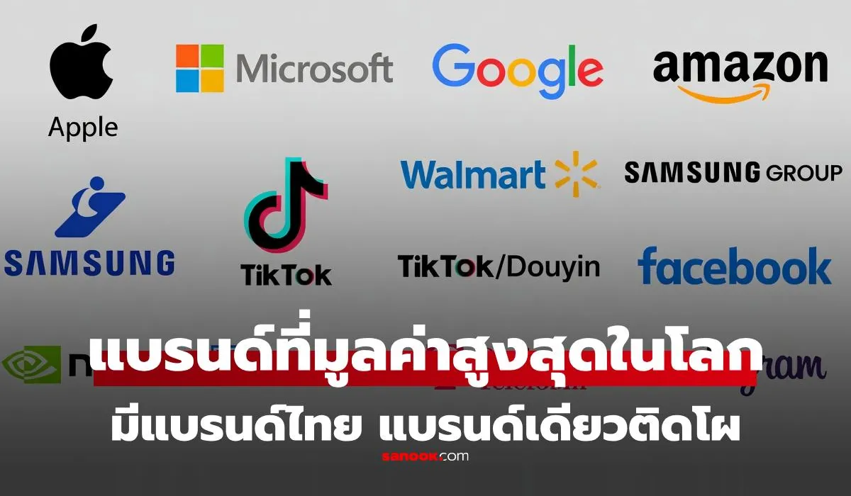 30 อันดับแบรนด์มูลค่าสูงสุดในโลก ปี 2025 จาก Brand Finance พร้อม ปตท. แบรนด์ไทยใน Global 500