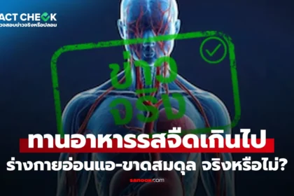 แพทย์อธิบายผลกระทบของการทานอาหารรสจืดเกินไปต่อสมดุลโซเดียมในร่างกาย