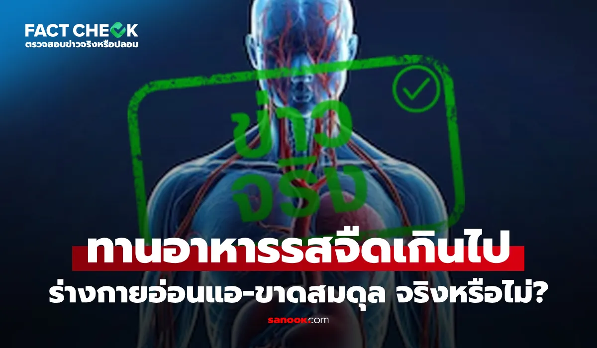 แพทย์อธิบายผลกระทบของการทานอาหารรสจืดเกินไปต่อสมดุลโซเดียมในร่างกาย